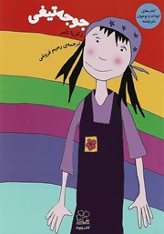 عکس جلد کتاب جوجه تیغی