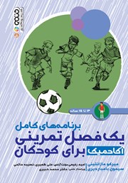 دانلود کتاب برنامههای کامل یک فصل تمرینی آکادمیک برای کودکان 13 تا 15 سال