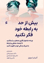 دانلود کتاب بیش از حد به رابطه خود فکر نکنید