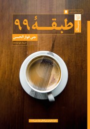 دانلود کتاب طبقه 99