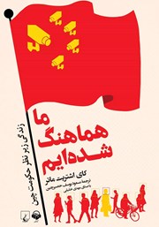 دانلود کتاب صوتی ما هماهنگ شده‌ایم