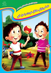 دانلود کتاب شما می‌توانی مشکل خودت را حل کنی