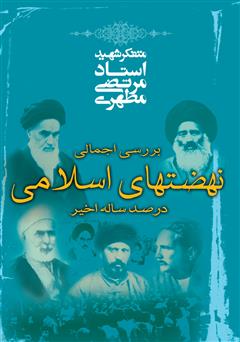 دانلود کتاب بررسی اجمالی نهضت‌های اسلامی در صد ساله اخیر