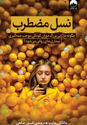 دانلود کتاب نسل مضطرب