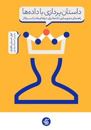 دانلود کتاب داستان پردازی با داده‌ها