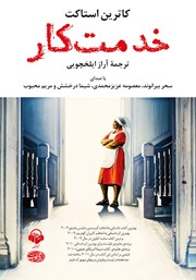 دانلود کتاب صوتی خدمت کار