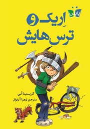 معرفی و دانلود کتاب اریک و ترس‌هایش