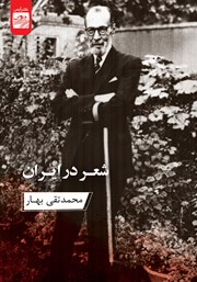 دانلود کتاب شعر در ایران