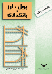 دانلود کتاب پول، ارز و بانکداری