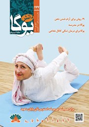 دانلود ماهنامه دانش یوگا شماره 177