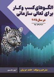 معرفی و دانلود کتاب الگوهای کسب و کار برای تعالی سازمانی در سال 2025