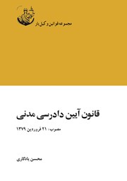 معرفی و دانلود کتاب قانون آیین دادرسی مدنی