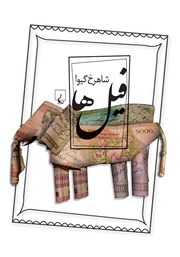 دانلود کتاب فیل‌ها