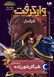 دانلود کتاب صوتی وارکرفت: گرگ دل