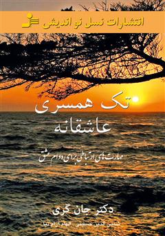دانلود کتاب تک همسری عاشقانه