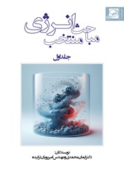 دانلود کتاب مباحث منتخب انرژی - جلد اول