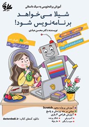 دانلود کتاب شیلا می‌خواهد برنامه نویس شود!
