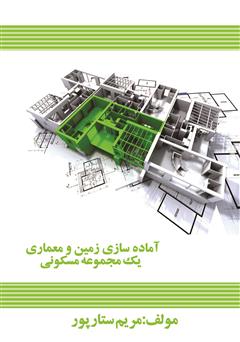 دانلود کتاب آماده سازی زمین و معماری یک مجموعه مسکونی