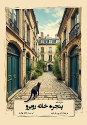 معرفی و دانلود کتاب پنجره خانه روبرو