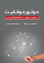 معرفی و دانلود کتاب موتور موفقیت
