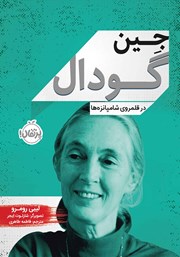 دانلود کتاب جین گودال: در قلمروی شامپانزه‌ها