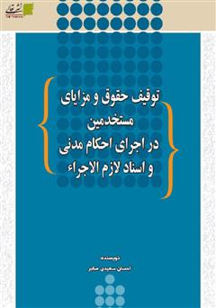 دانلود کتاب توقیف حقوق و مزایای مستخدمین