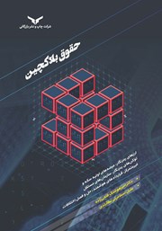 دانلود کتاب حقوق بلاکچین