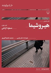 دانلود کتاب صوتی هیروشیما