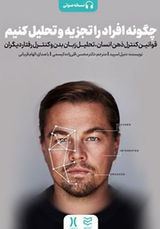 دانلود کتاب صوتی چگونه افراد را تجزیه و تحلیل کنیم