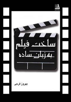 دانلود کتاب ساخت فیلم به زبان ساده