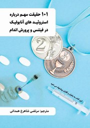 دانلود کتاب 101 حقیقت مهم درباره استروئیدهای آنابولیک در فیتنس و پرورش اندام