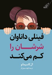 دانلود کتاب فینلی داناوان شرشان را کم می‌کند