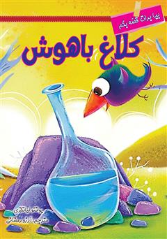 دانلود کتاب کلاغ باهوش