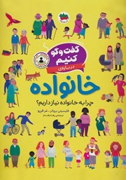 دانلود کتاب گفت و گو کنیم درباره‌ی خانواده