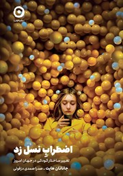 دانلود کتاب اضطراب نسل زد