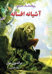 معرفی و دانلود کتاب افسانه 1: آشیانه افسانه