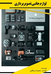 دانلود کتاب لوازم جانبی تصویربرداری