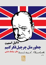 معرفی و دانلود کتاب چطور مثل چرچیل فکر کنیم