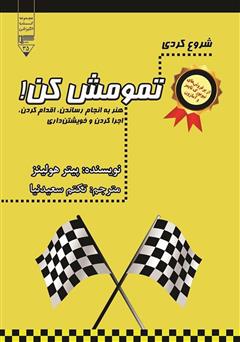 دانلود کتاب شروع کردی تمومش کن: هنر به انجام رساندن، اقدام کردن، اجرا کردن و خویشتن داری