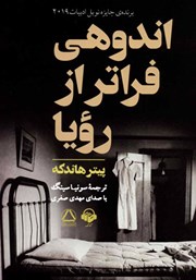 دانلود کتاب صوتی اندوهی فراتر از رویا