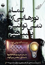 دانلود کتاب صوتی تمام نورهایی که نمی‌توانیم ببینیم