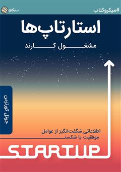 دانلود استارتاپ‌ها مشغول کارند: اطلاعاتی شگفت‌انگیز از عوامل موفقیت یا شکست