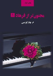 دانلود کتاب مجنون‌تر از فرهاد - جلد 1