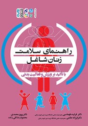 دانلود کتاب راهنمای سلامت زنان شاغل