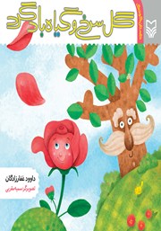 عکس جلد کتاب گل سرخ و گیاه باد گرد