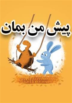 معرفی و دانلود کتاب پیش من بمان