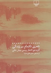 دانلود کتاب شعری ناتمام بر زندگی