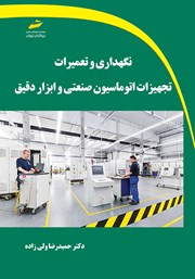 دانلود کتاب نگهداری و تعمیرات تجهیزات اتوماسیون صنعتی و ابزار دقیق