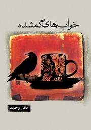 دانلود کتاب خواب‌های گمشده