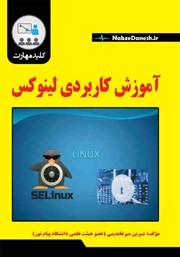 دانلود کتاب آموزش کاربردی لینوکس